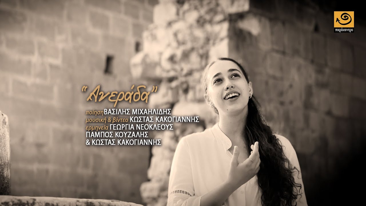 ΑΝΕΡΑΔΑ Βασίλης Μιχαηλίδης - Κώστας Κακογιάννης - Γεωργία Νεοκλέους