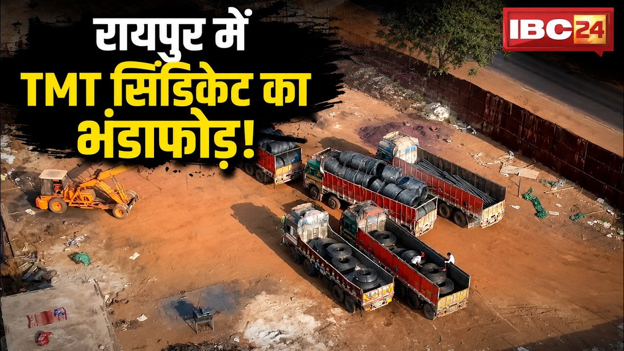 Raipur TMT Syndicate Exposed: TMT चोरी सिंडिकेट का भंडाफोड़! IBC24 के कैमरे में कैद हुआ काला कारोबार