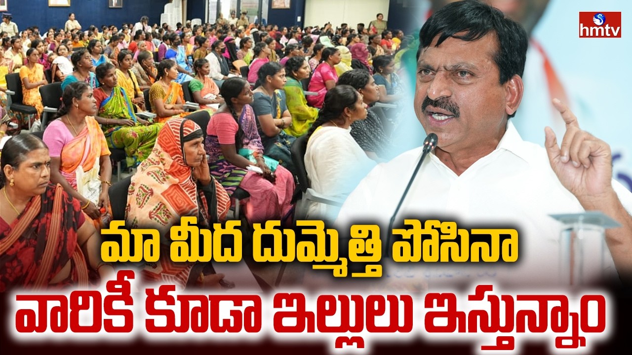 మా మీద దుమ్మెత్తి పోసినా వారికీ కూడా ఇల్లులు ఇస్తున్నాం |Ponguleti Srinivas on Velugumtla Land issue