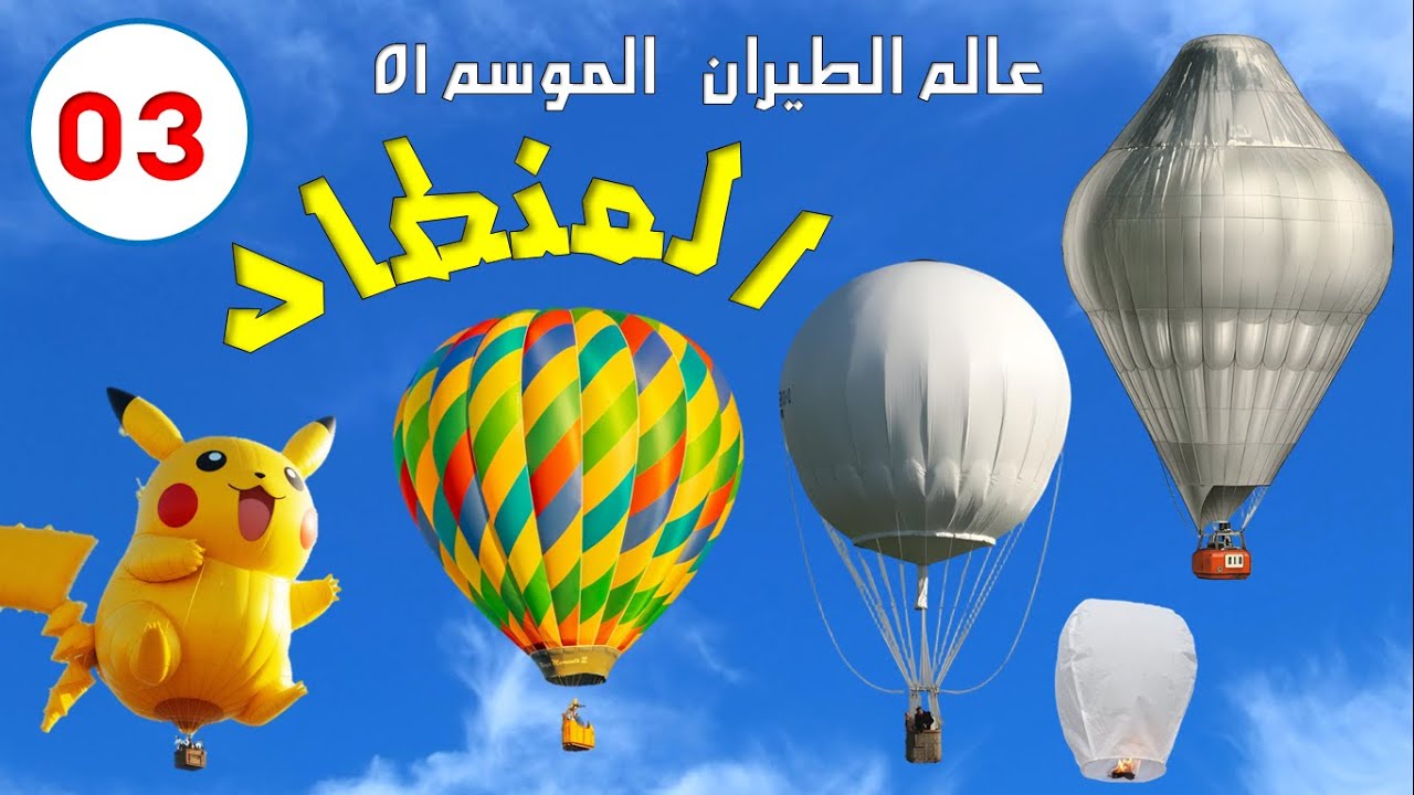 كل ما تحتاج إلى معرفته عن المناطيد (وثائقي عالم الطيران الموسم 01 الحلقة 03)