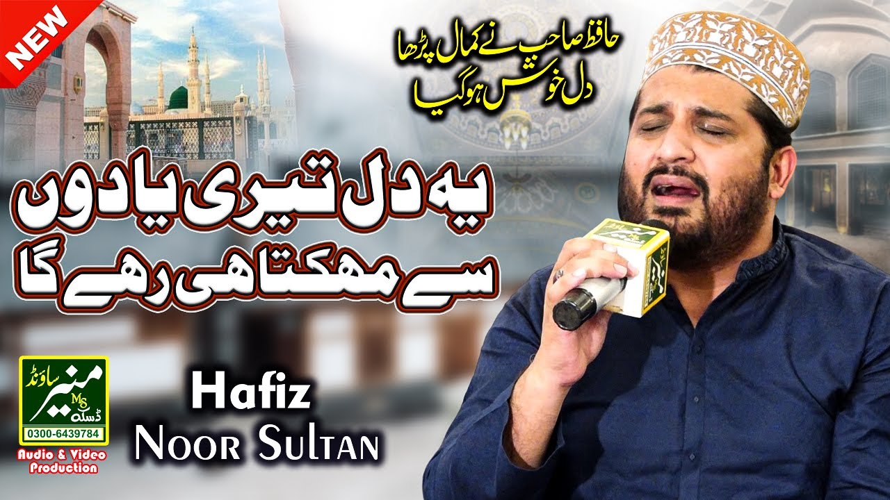 Ye Dil Teri Yaadon Se Mahakta Hi Rahega | Hafiz Noor Sultan Best Naat 2023