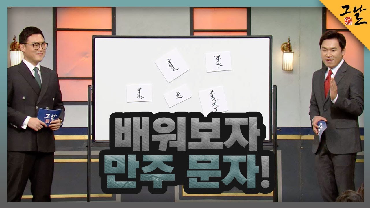 [KBS 역사저널 그날] 배워보자 만주 문자!ㅣKBS 230205 방송