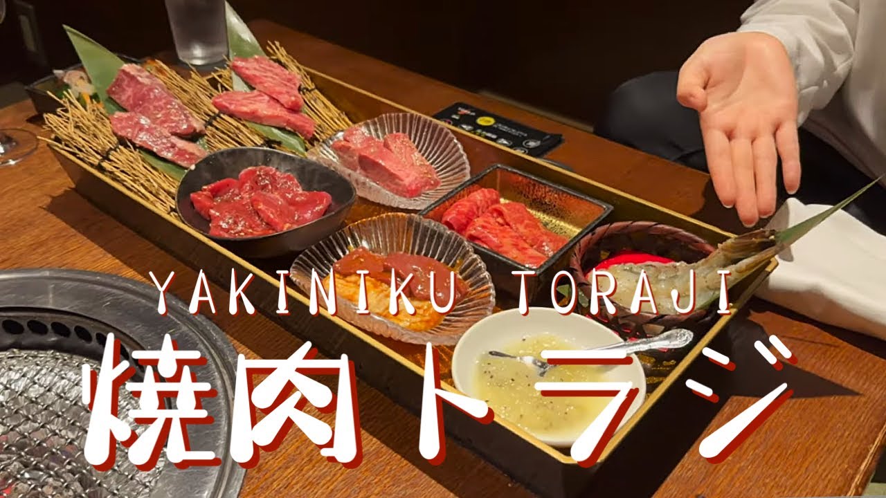 🥩 焼肉トラジ｜サーロイン握りから〆の究極飯まで、ボリュームたっぷりのコース｜新宿｜東京｜YAKINIKU TORAJI｜SHINJUKU｜TOKYO｜야키니쿠 도라지｜신주쿠｜도쿄