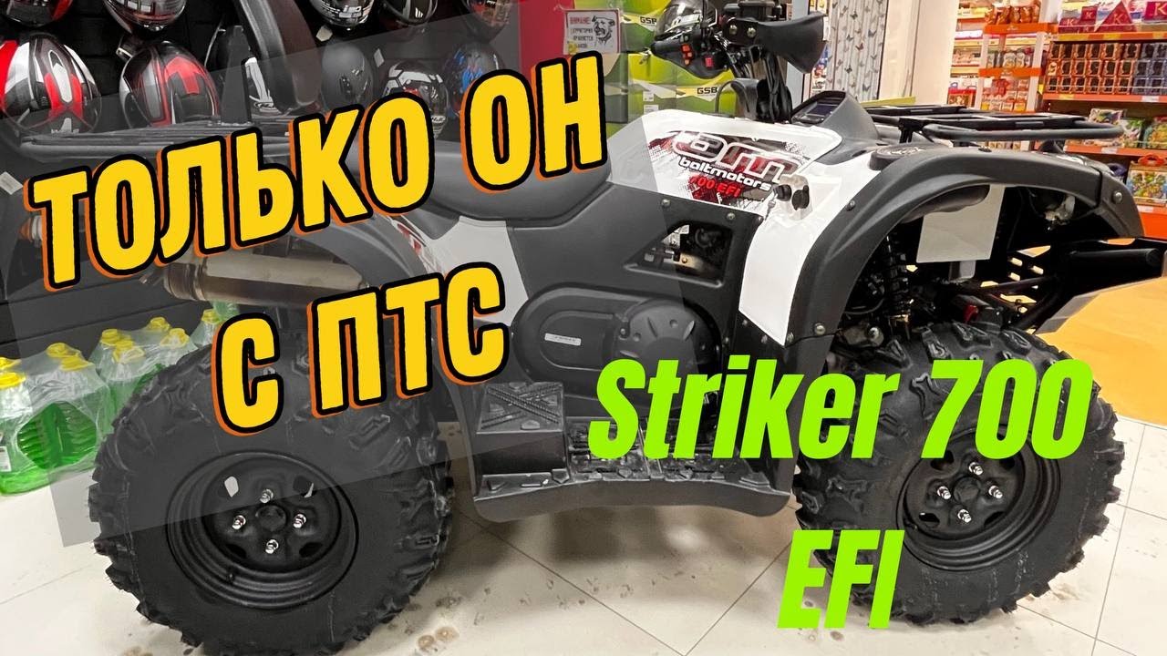 Что такое квадрицикл? Baltmotors Striker 700 EFI. Единственный квадрик с ПТС