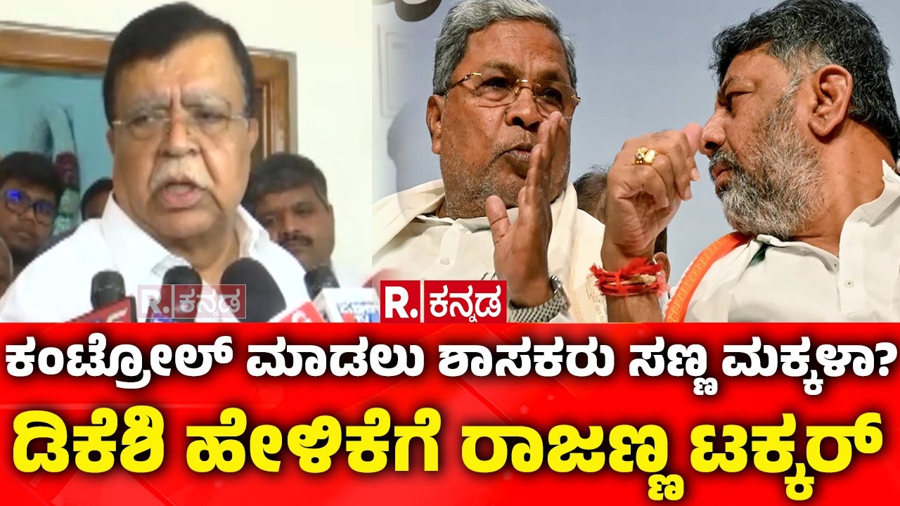 KN Rajanna Vs DK Shivakumar: ಕಂಟ್ರೋಲ್ ಮಾಡಲು ಶಾಸಕರು ಸಣ್ಣ ಮಕ್ಕಳಾ? ಡಿಕೆಶಿ ಹೇಳಿಕೆಗೆ ರಾಜಣ್ಣ ಟಕ್ಕರ್