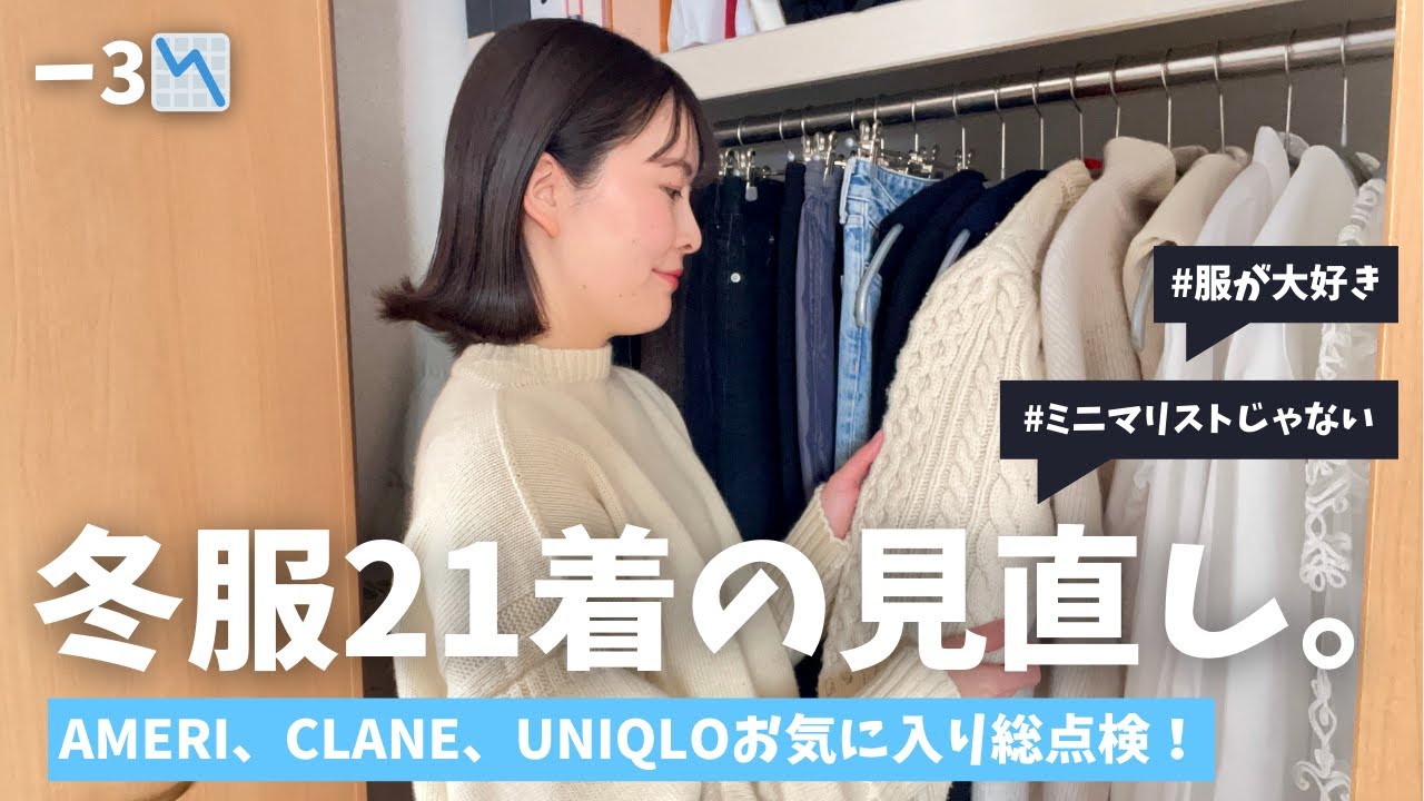 【断捨離】冬服21着を全部見直し！30代のリアルなクローゼット整理｜AMERI・CLANE・10年着る名品ニット❄️