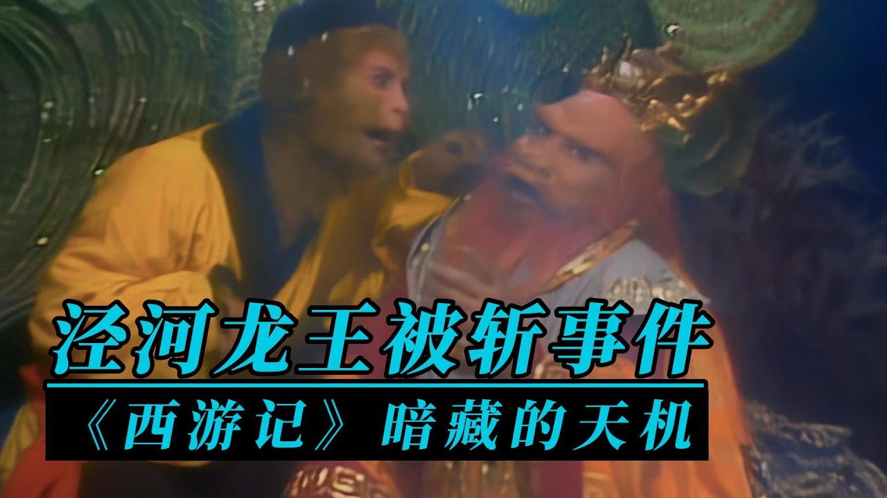 泾河龙王少下一点雨就被砍，为何其他龙王妖怪，随便下雨却没事？