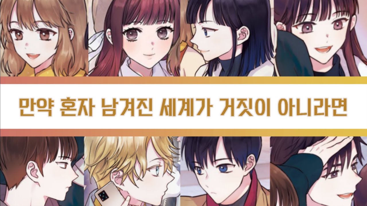 [보이스캐스팅] 인소의 법칙 X 만약 혼자 남겨진 세계가 거짓이 아니라면