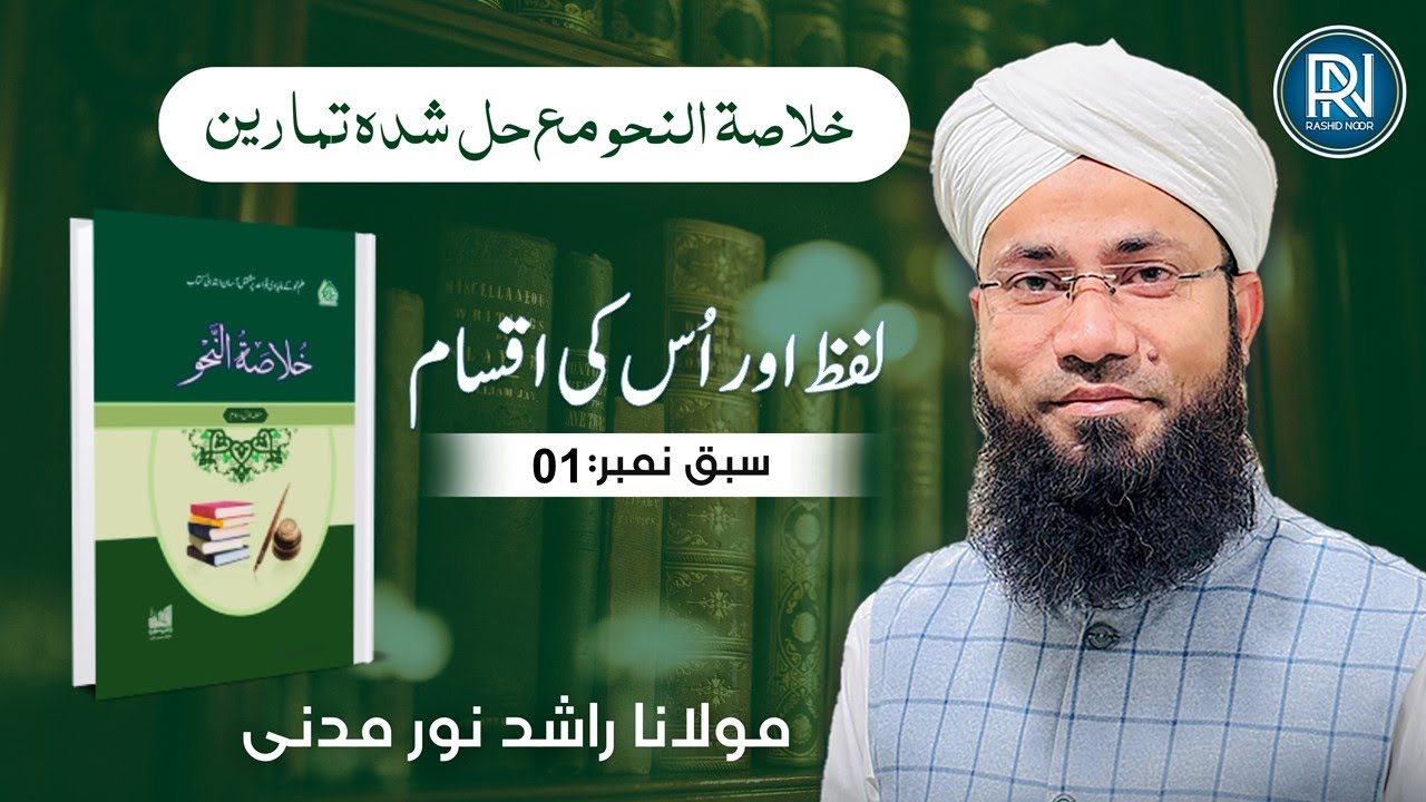 Lafz or us ki Aqsa'am | لفظ اور اس کی اقسام | Khulasa-tun-Nahav | Lesson No:01| Rashid Noor Madani
