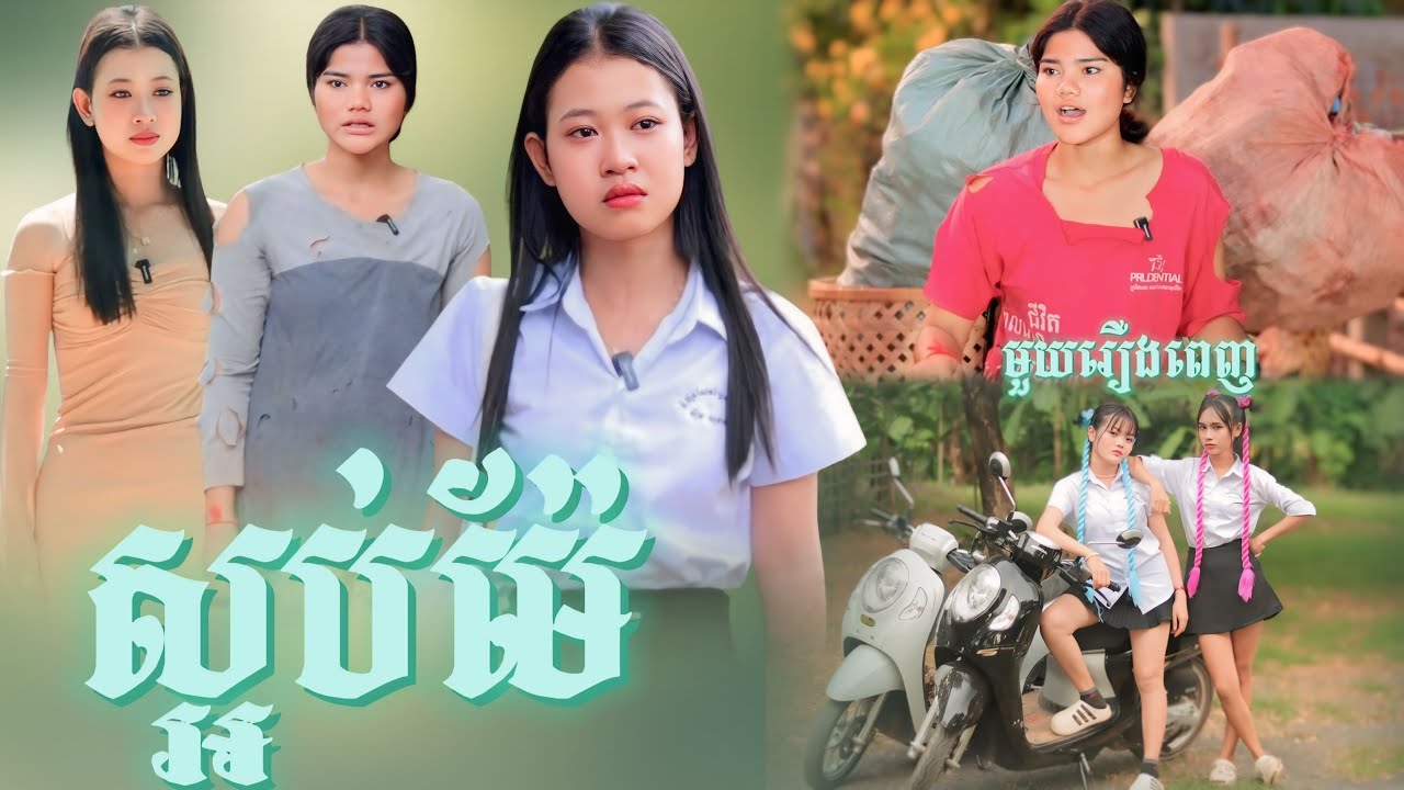 ស្អប់ម៉ែ មួយរឿងពេញ | Full movie អរុណរះថ្មី Official