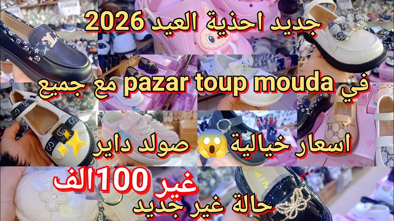 جديد احذية👟 الاطفال للعيد 2026اسعار من 100صولد كببر 