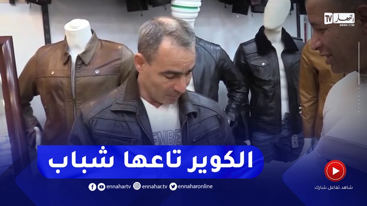 المدية : انتعاش صناعة وسوق تجارة الألبسة الجلدية