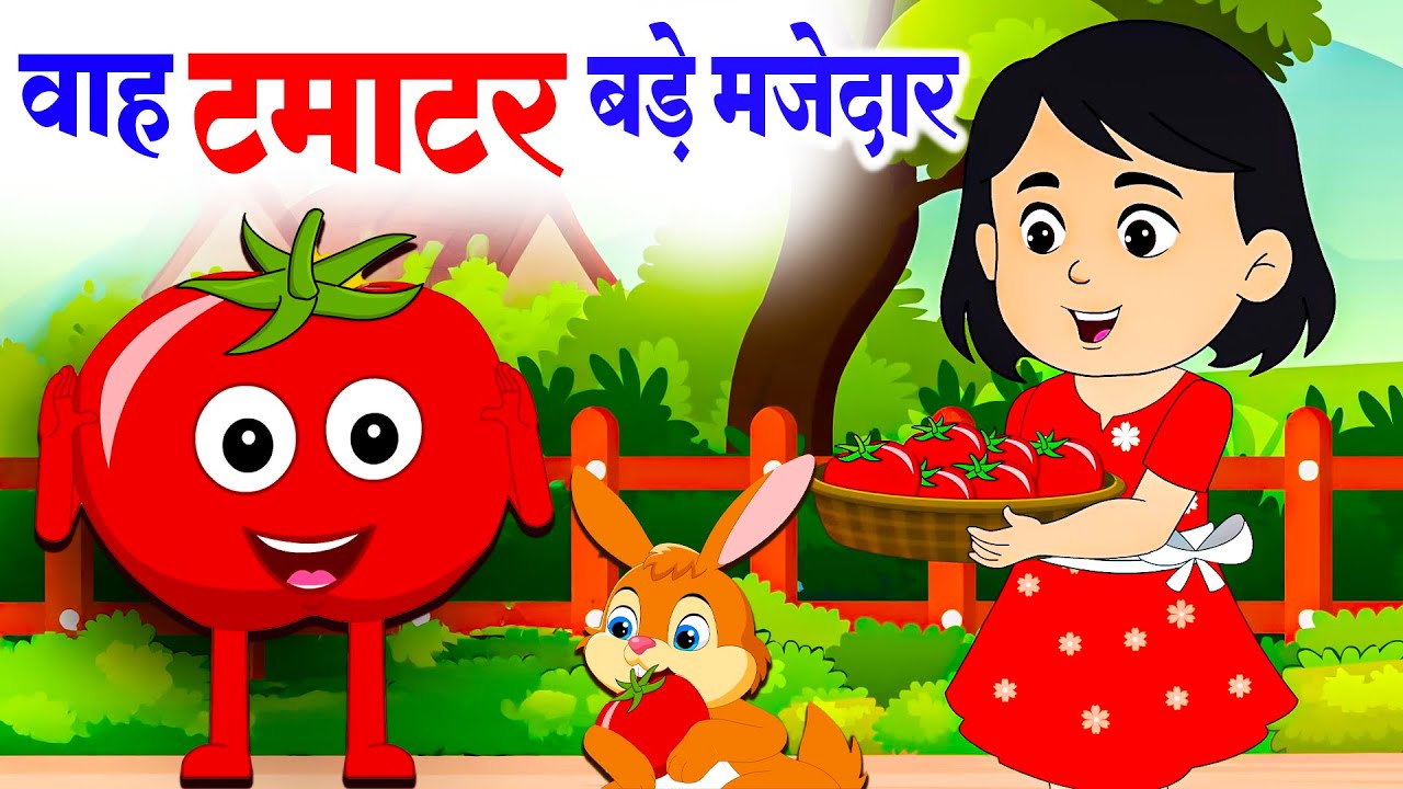🍅 वाह टमाटर बड़े मजेदार | Funny Kids Rhyme | Tomato Song for ChildrenFunny | Rhyme for Kids