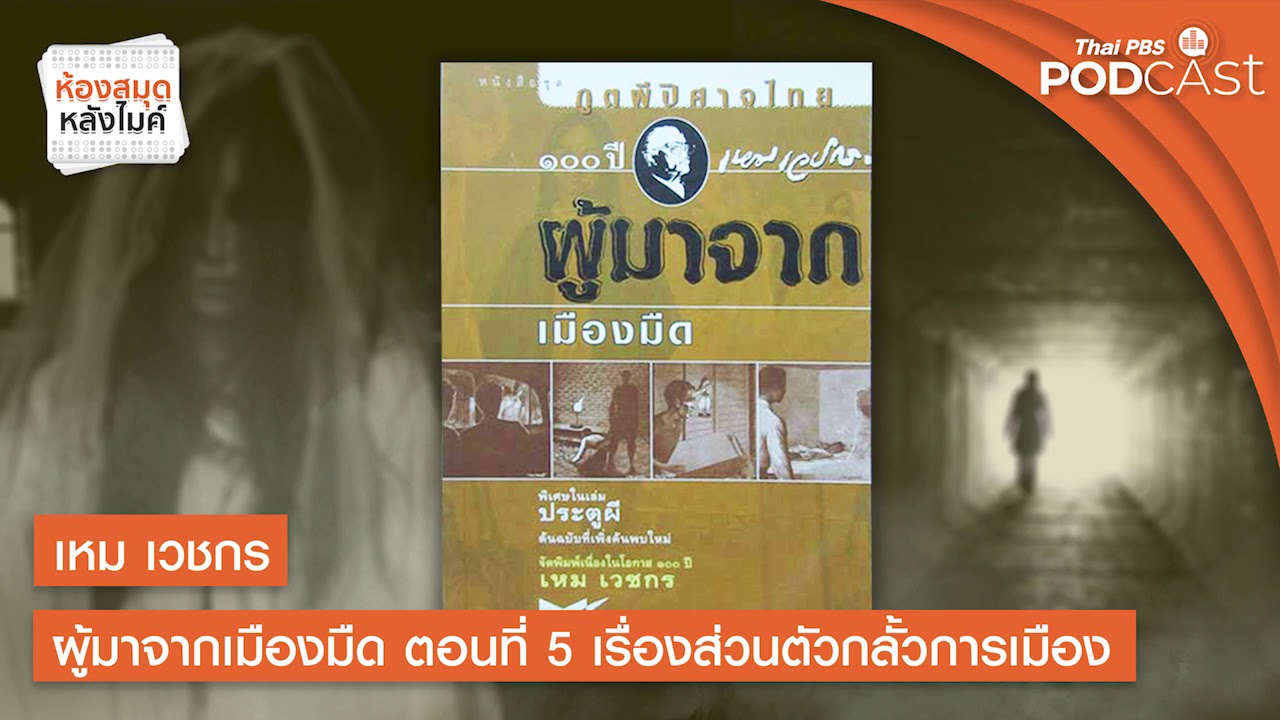 เหม เวชกร ผู้มาจากเมืองมืด | ตอนที่ 5 เรื่องส่วนตัวกลั้วการเมือง | ห้องสมุดหลังไมค์