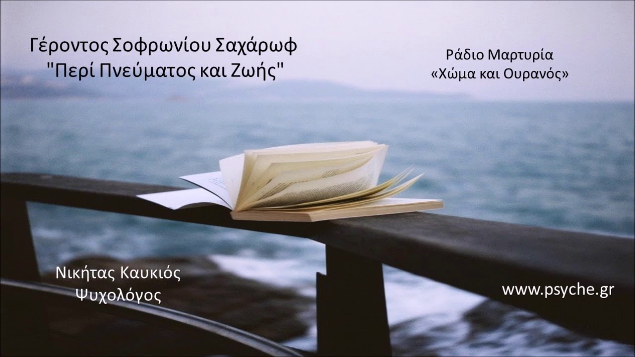 Σοφρωνίος Σαχάρωφ: 