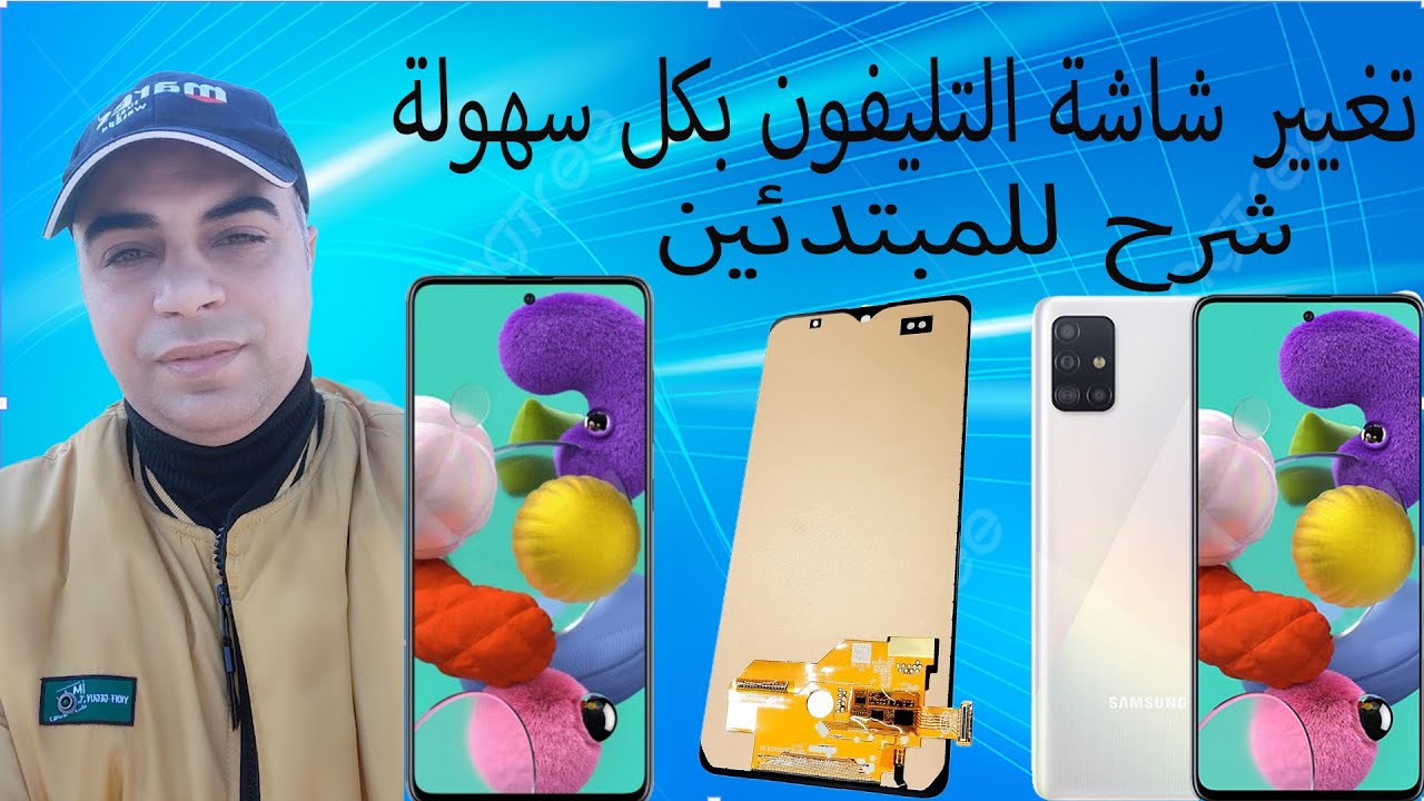 تغيير شاشة تليفون سامسونج a51