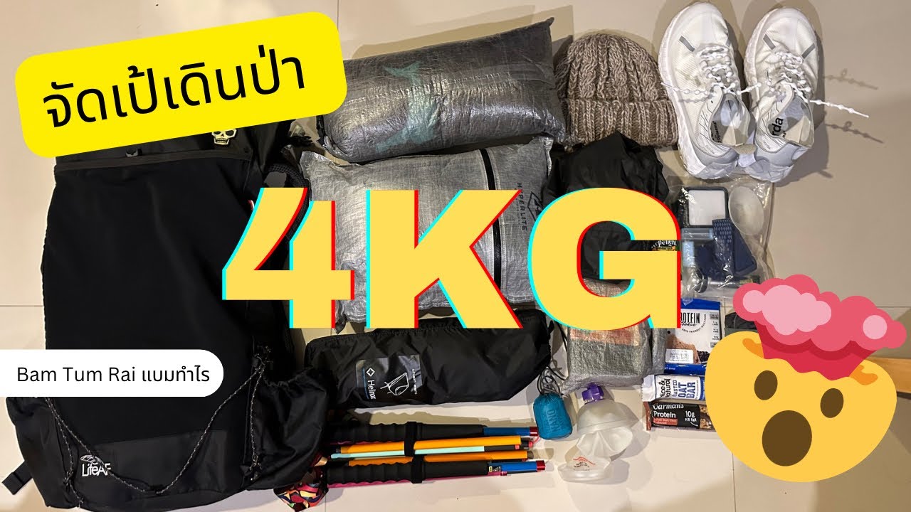 จัดเป้เดินป่า ultralight 4กิโลฯพอ เดี๋ยวปวดหลัง ชวนคุยเรื่อง Ultralight Backpacking