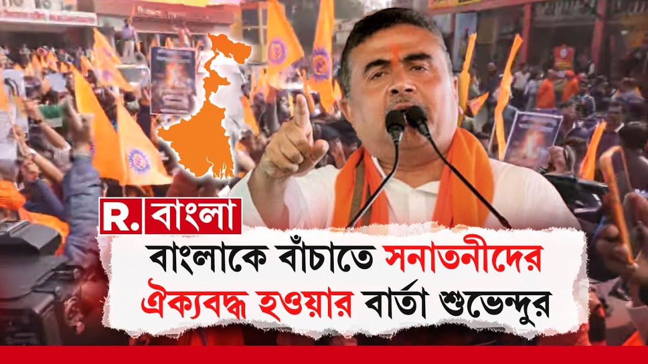 বাংলাকে বাঁচাতে সনাতনীদের ঐক্যবদ্ধ হওয়ার বার্তা শুভেন্দু অধিকারীর
