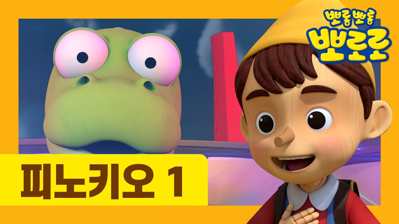 [최초공개] 뽀로로 동화나라 | 피노키오 1부 | 유튜브 최초 공개 | 뽀로로 동화 | 세계명작동화 | 잠자리동화