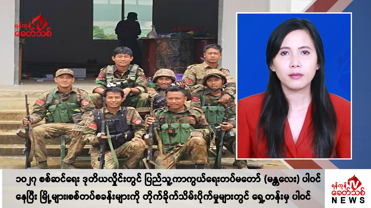 Khit Thit သတင်းဌာန၏ ဇွန် ၂၇ ရက် မနက်ပိုင်း ရုပ်သံသတင်းအစီအစဉ်