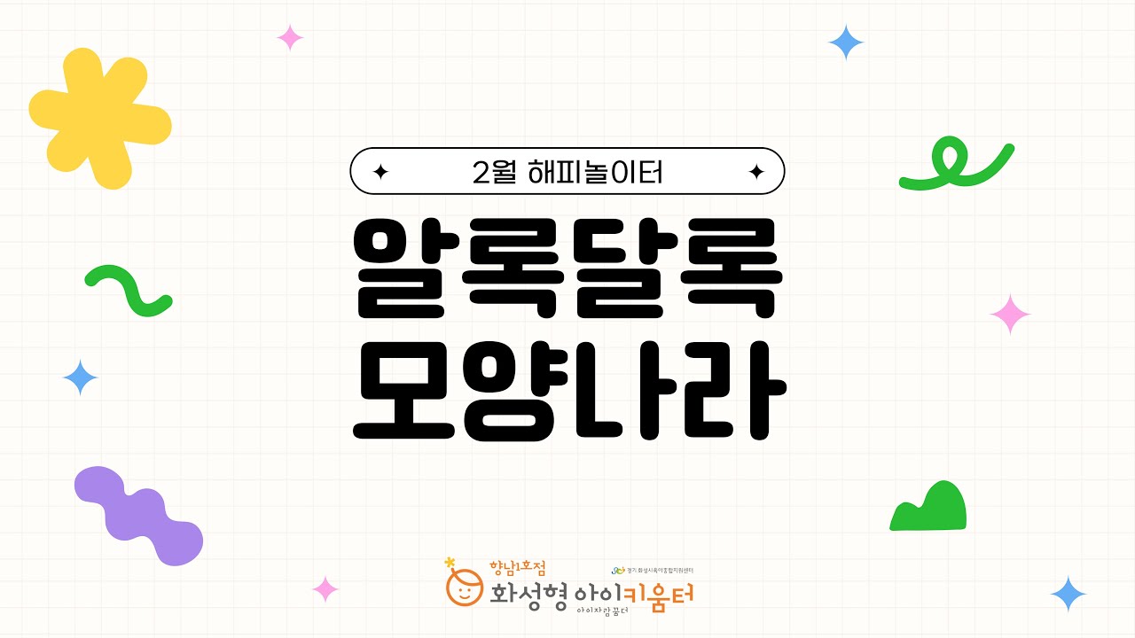 2월 해피놀이터 - 알록달록 모양나라