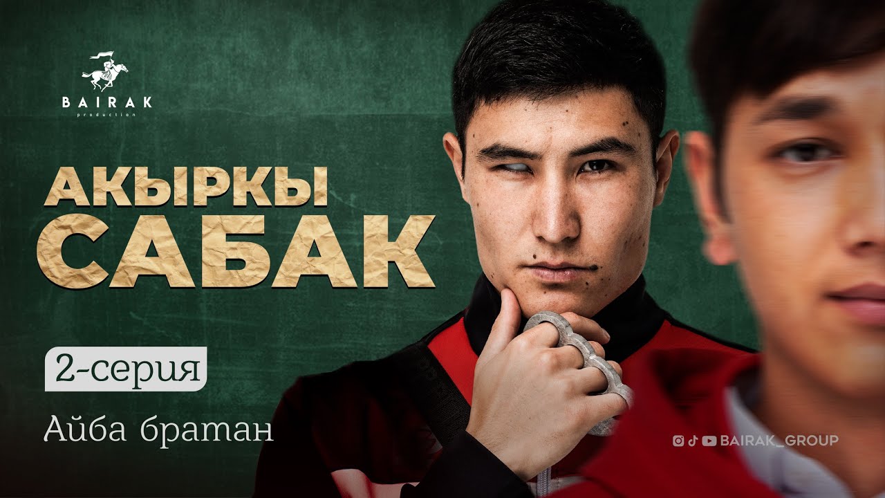 Сериал I #Акыркысабак I 2-серия I Айба братан
