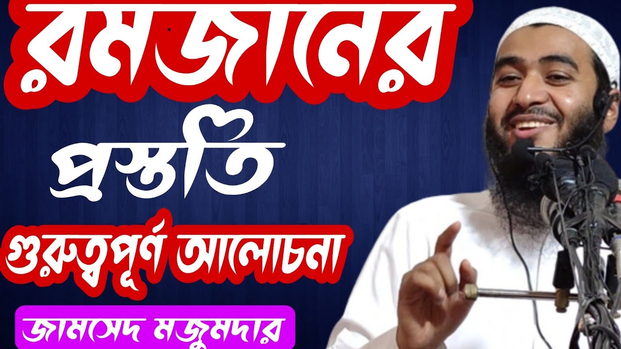 রমজানের প্রস্তুতি নিয়ে গুরুত্বপূর্ণ আলোচনা ll জামসেদ মজুমদার Jamsed Majumdar