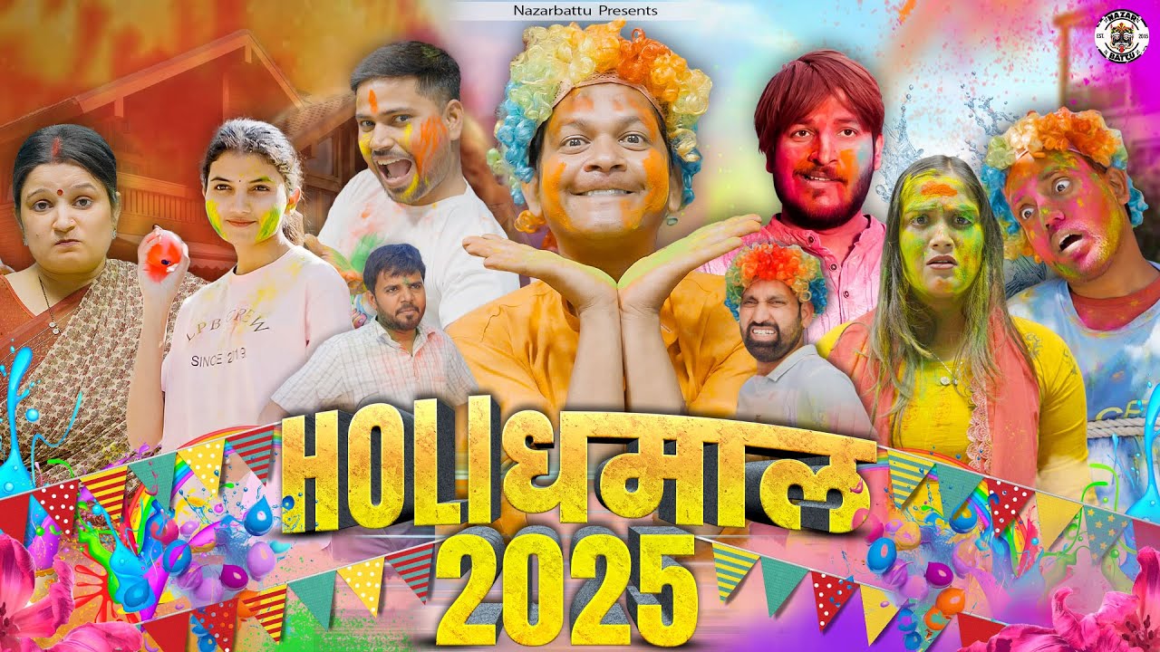 Holi Dhamaal 2025 || होली धमाल || Nazarbattu