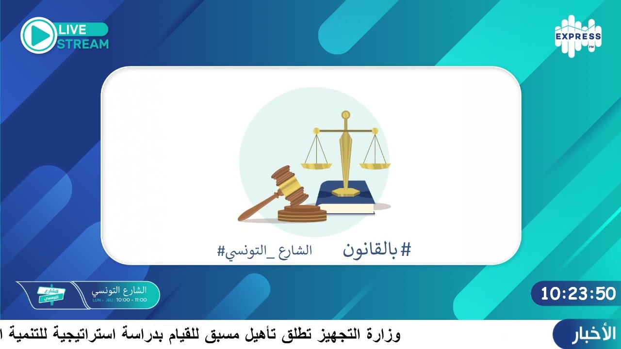 شنوة يقول القانون بخصوص الاقامة الجبرية