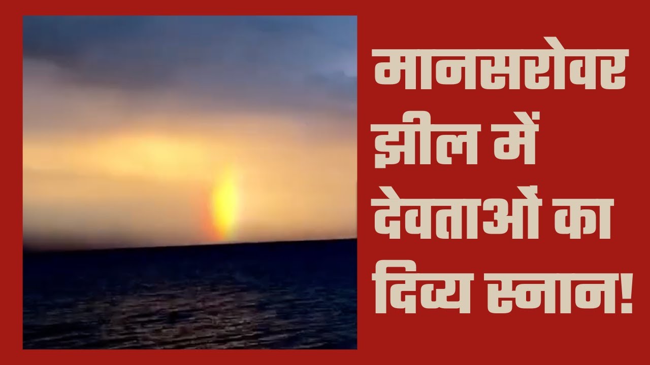 मानसरोवर झील में देवताओं का स्नान | Kailash Mansarovar Mysterious Lights