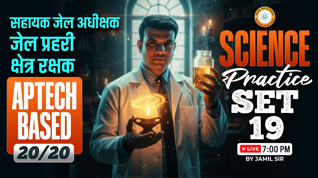 MP सहायक जेल अधीक्षक, जेल प्रहरी एवं क्षेत्ररक्षक 2026 | APTECH BASED 20/20 SCIENCE Practice Set 19