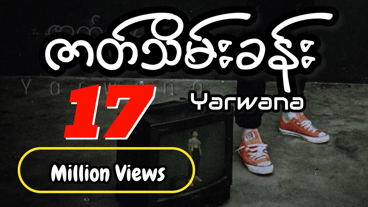 ဇာတ်သိမ်းခန်း - Yarwana  [Official MV]