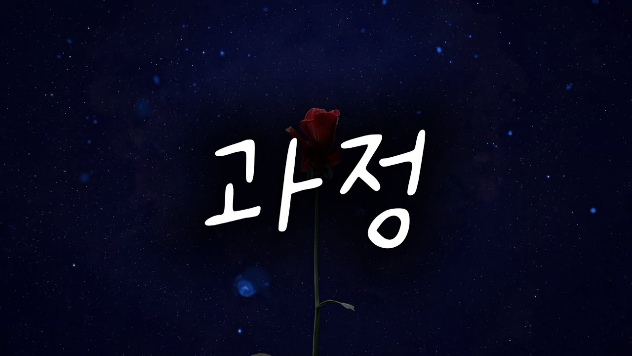 Kkuek &ndash; 과정 | Process | Official Lyric Audio