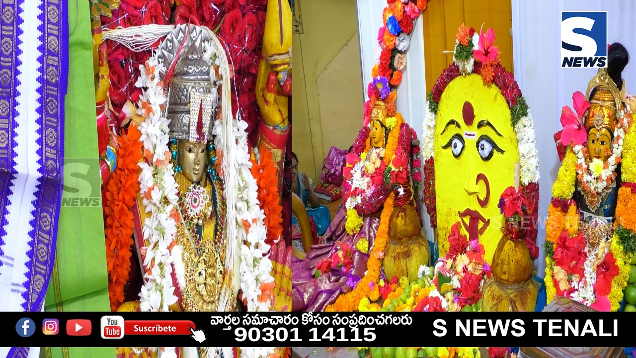 S NEWS TENALI ll  బాలాజీరావుపేటలో దుర్గమ్మ తల్లి తిరునాళ్ల వైభవంగా నిర్వహించారు
