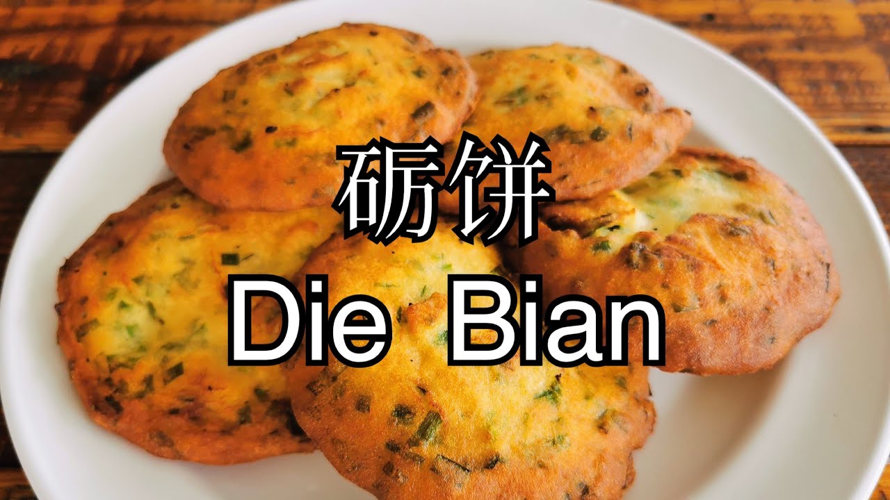 砺饼 #福州人称Die Bian#新尝试#小时候的味道#我娘版砺饼#自家版#本土版