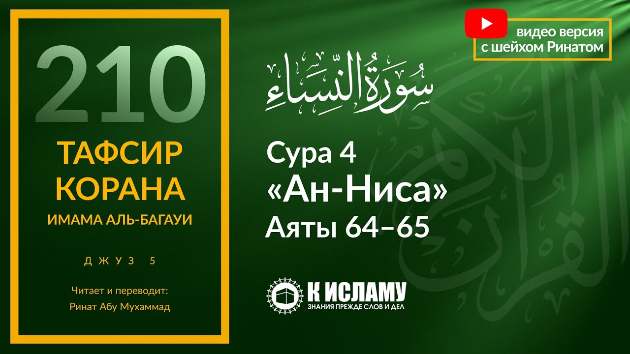 210. Ты не уверуешь, пока не подчинишься Пророку ‎ﷺ. Сура 4 «ан-Ниса» Аяты 64–65 | Тафсир аль-Багауи