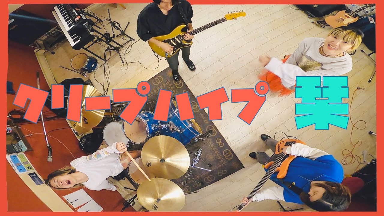 【祝!!15周年】栞 / クリープハイプ