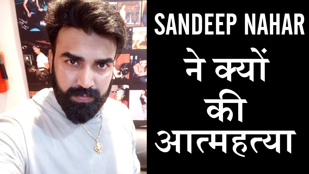 Sushant Singh Rajput के दोस्त Sandeep Nahar किया Suicide, क्या थी वजह? देखिये यहाँ
