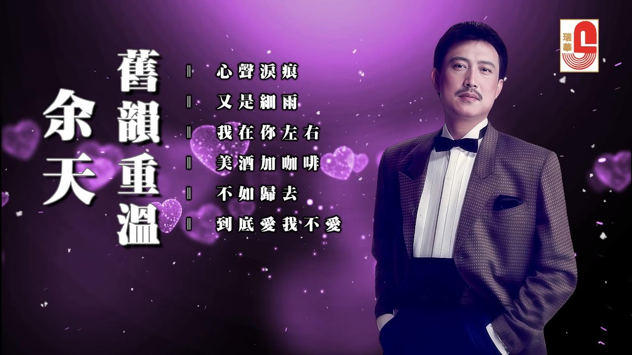 余天 #舊韻重溫 ‖ 心聲淚痕 ‖ 又是細雨 ‖ 我在你左右 ‖ 美酒加咖啡 ‖ 不如歸去 ‖ 到底愛我不愛 #瑞華唱片（Best Audio Official Video）