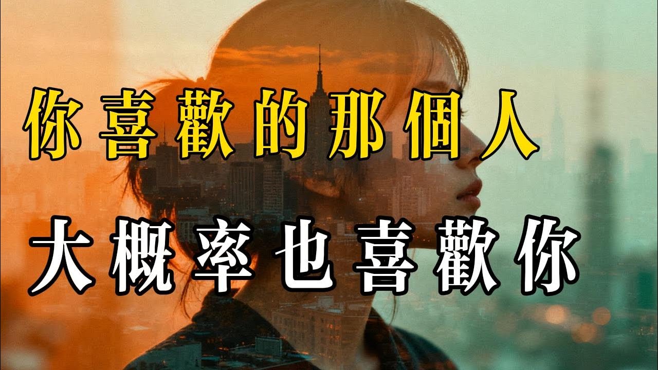 你喜欢的那个人，大概率也喜欢你
