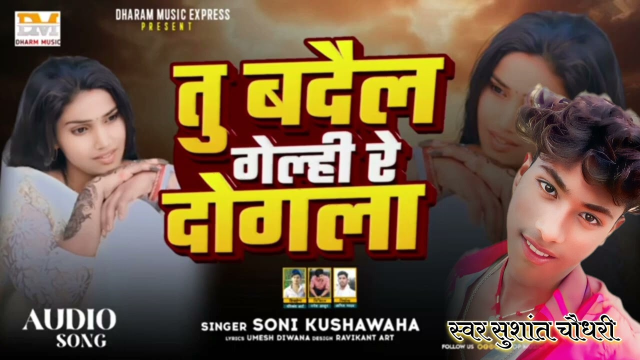 तु बदैल गेल्ही रे  दोगला #sushant Chaudhary 