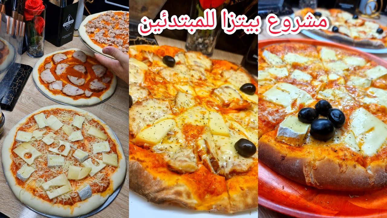 لكل المبتدئين راح تجربو بيتزا هبال تنافس محلات بعجينة رائعة وصلصة طماطم 🍅 بنة