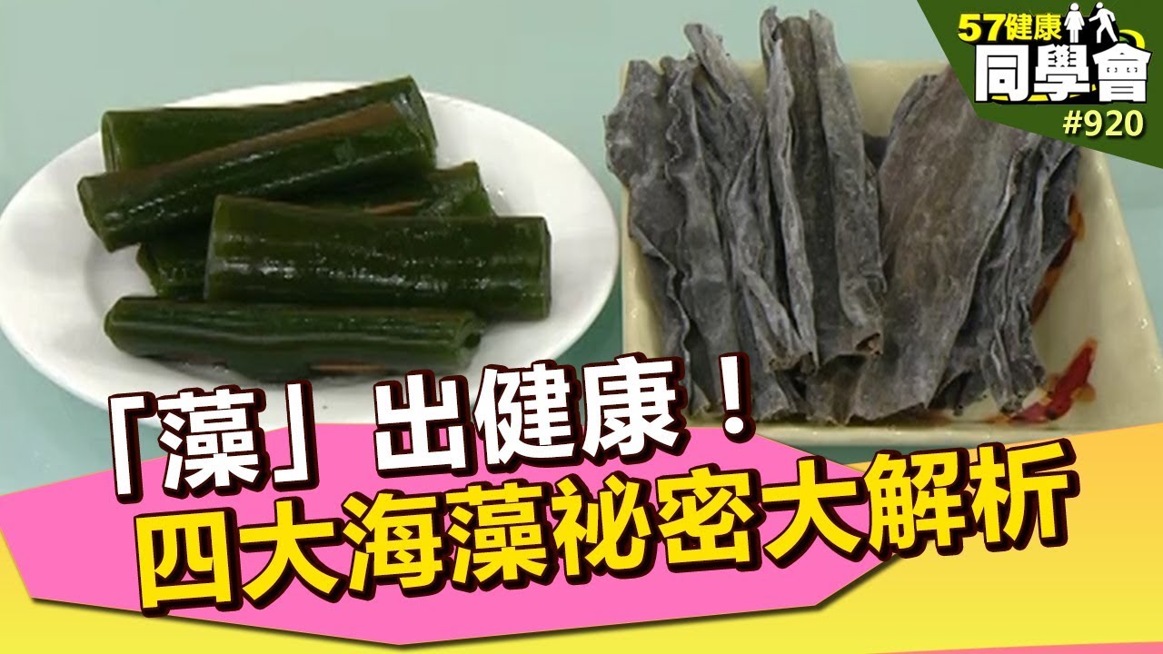 「藻」出健康！四大海藻祕密大解析【57健康同學會】第920集 2013年