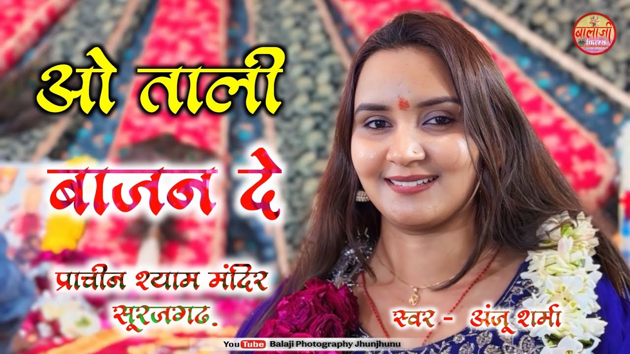 Oh Tali Bajan De Singer Anju Sharma । Khatu Shyam Baba Bhajan At Surajgarh