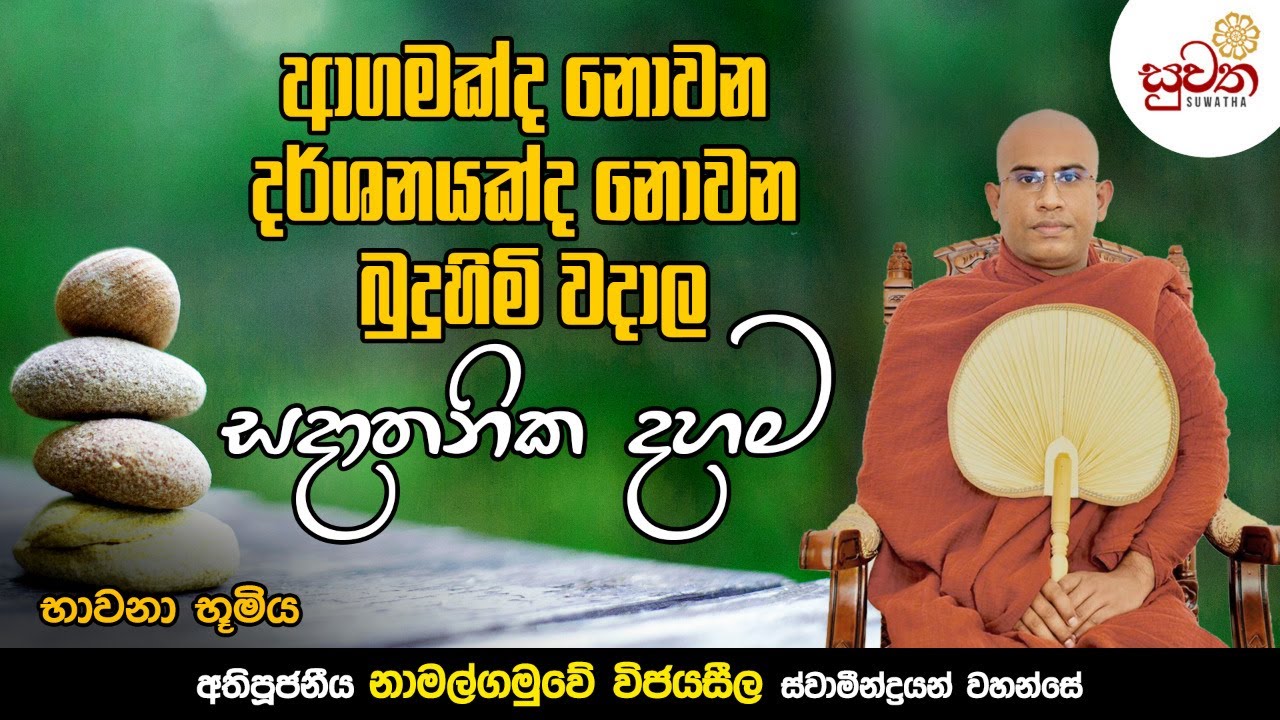 ආගමක්ද නොවන දර්ශනයක්ද නොවන බුදුහිමි වදාල සදාතනික දහම.|2023.01.15 භාවනා වැඩසටහන.