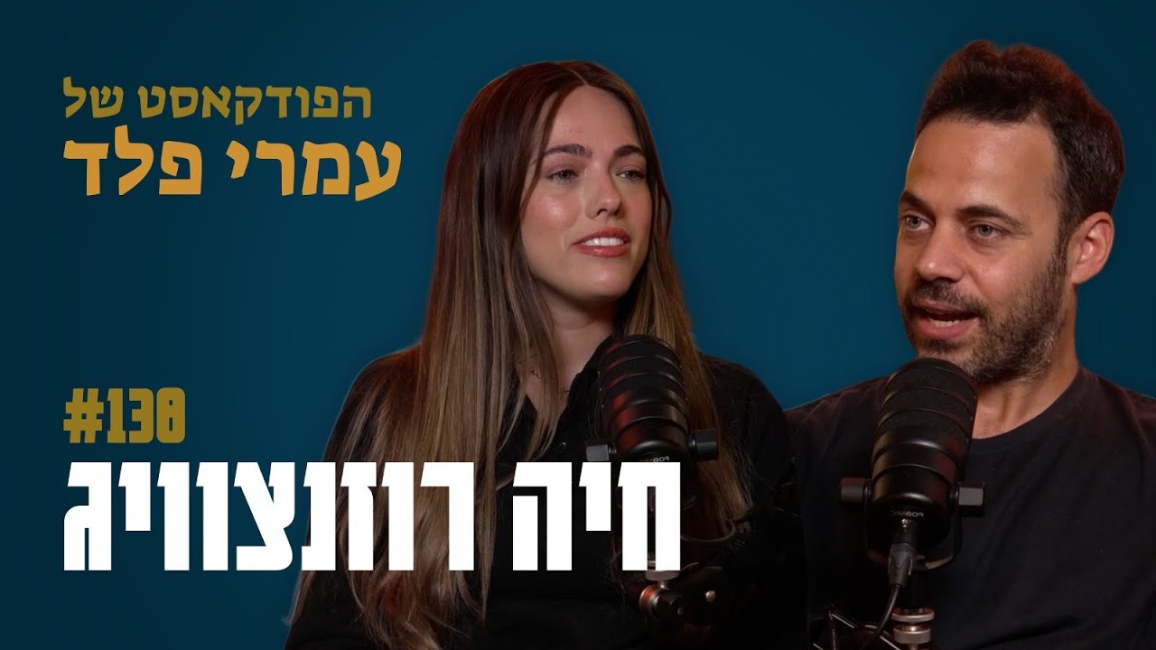 חיה רוזנצוויג- ״המעשר הביא לי את הברכה לחיים״- פרק 138