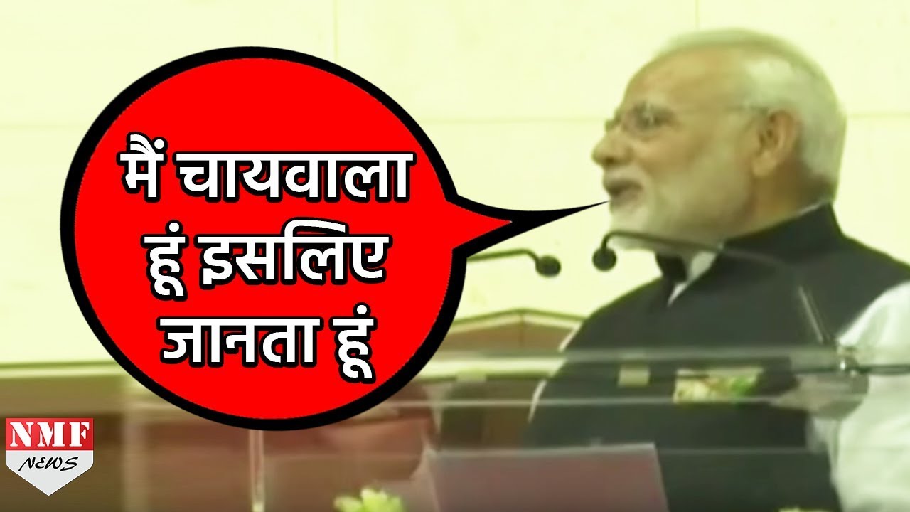 अपने Speech में Modi को कहना पड़ा कि मैं Chai wala हूं