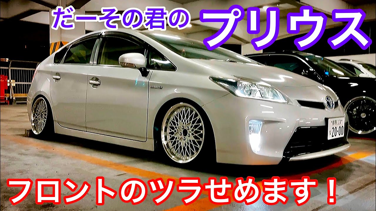【だーその君のプリウス】GS350オーナーのセカンドカーがカスタムしたよ！社外18インチ！走行7万キロ フロントのツラをせめます！