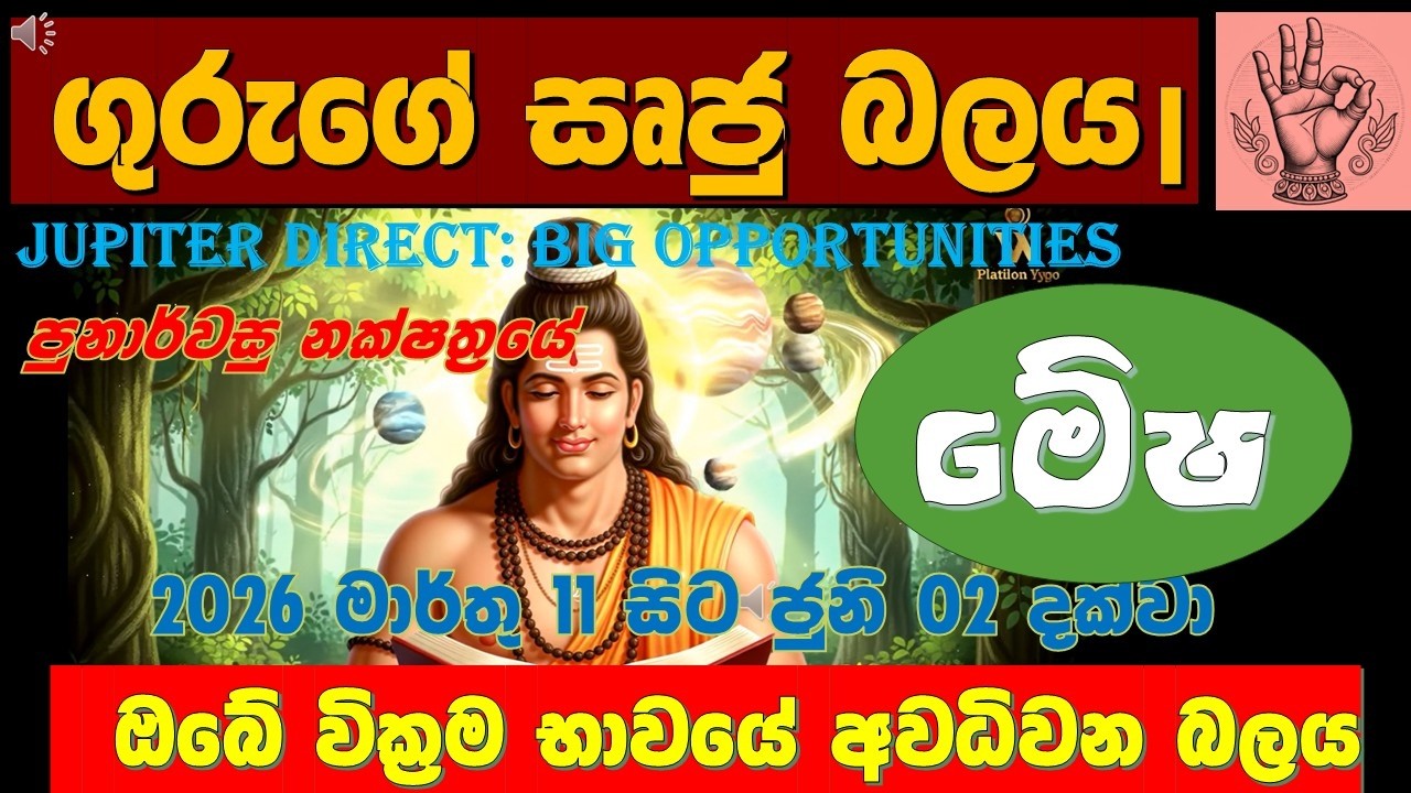 ⚡ අභියෝග ඉවරයි!💰 මේෂ ලග්න හිමියන් අනිවාර්යයෙන් බලන්න |Aries|🌟 JupiterDirect| 📈 Serendib Astrology|