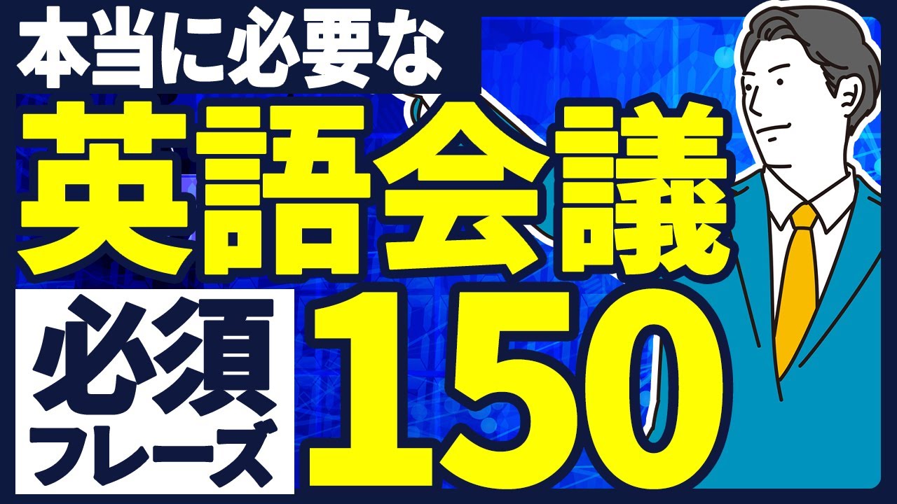 【聞き流し英語】毎日使うビジネス英語会議フレーズ150選【英語リスニング】